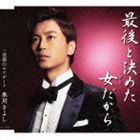 氷川きよし / 最後と決めた女だから c／w夜霧のエアポート（Aタイプ） [CD]