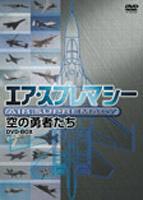 AIR SUPRAMACY 空の勇者たち DVD-BOX [DVD]