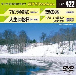 DVD発売日2012/12/12詳しい納期他、ご注文時はご利用案内・返品のページをご確認くださいジャンル趣味・教養その他　監督出演収録時間組枚数1商品説明テイチクDVDカラオケ 音多Station収録内容マゼンダの黄昏に／人生に乾杯／茨の木／もういくつ寝るとしあわせが商品スペック 種別 DVD JAN 4988004779589 製作国 日本 販売元 テイチクエンタテインメント登録日2012/11/13