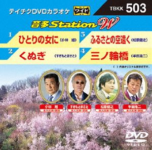 DVD発売日2014/4/23詳しい納期他、ご注文時はご利用案内・返品のページをご確認くださいジャンル趣味・教養その他　監督出演収録時間組枚数1商品説明テイチクDVDカラオケ 音多Station W収録内容ひとりの女に／くぬぎ／ふるさとの空遠く／三ノ輪橋商品スペック 種別 DVD JAN 4988004782589 製作国 日本 販売元 テイチクエンタテインメント登録日2014/03/07