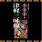 KOTEN GEINOU BEST SELECTION MEISHU MEIKYOKU MEIENSHUU TSUGARU JAMISENCD発売日2014/3/19詳しい納期他、ご注文時はご利用案内・返品のページをご確認くださいジャンル学芸・童謡・純邦楽純邦楽　アーティスト（伝統音楽）高橋竹山［初代］（三味線）高橋祐次郎（三味線）澤田勝秋（三味線）小山貢［二代］（三味線）木下伸市（三味線）吉田兄弟（三味線）大場清（三味線）収録時間122分59秒組枚数2商品説明（伝統音楽） / VICTOR TWIN BEST：：古典芸能ベスト・セレクション 名手名曲名演集 津軽三味線KOTEN GEINOU BEST SELECTION MEISHU MEIKYOKU MEIENSHUU TSUGARU JAMISENいつも音楽とともにあるハッピーライフを応援する「ビクター　TWIN　BEST」シリーズ。本作は、純邦楽の代表曲や名曲を、名人の演奏でお届けするベスト盤「津軽三味線」編。廃盤復刻や初デジタル化の音源など、入手困難で貴重な音源も多数収録された、初心者から上級者まで楽しめる保存版CD。　（C）RS初CD化音源収録封入特典Nipper’s Club 2ポイント（初回生産分のみ特典）関連キーワード（伝統音楽） 高橋竹山［初代］（三味線） 高橋祐次郎（三味線） 澤田勝秋（三味線） 小山貢［二代］（三味線） 木下伸市（三味線） 吉田兄弟（三味線） 大場清（三味線） 収録曲目101.津軽じょんから節 （モノラル録音）(2:36)02.津軽じょんから節 （新旧節）(4:07)03.津軽じょんから節 （曲弾き）(7:51)04.津軽じょんから節 （旧節・中節・新節）(9:01)05.津軽じょんから節 （掛け合い曲弾き） （合奏〜健一〜良一郎〜合奏）(11:40)06.津軽よされ節 （モノラル録音）(3:50)07.津軽あいや節(3:17)08.津軽音頭 （モノラル録音）(3:03)09.津軽三下り （モノラル録音）(3:02)10.津軽甚句（ドダレバチ）(2:03)11.津軽三味線曲弾き「八岐大蛇」(6:06)12.秋田荷方節(4:34)201.津軽じょんがら節 （旧節）(2:44)02.津軽あいや節(3:33)03.津軽よされ節(4:02)04.津軽ワイハ節(3:29)05.津軽塩釜甚句(3:20)06.津軽甚句（ドダレバチ）(3:05)07.弥三郎節(3:48)08.津軽おはら節 （旧節）(2:53)09.津軽ばやし(3:15)10.鰺ヶ沢甚句 （モノラル録音）(2:41)11.津軽三下り(3:15)12.りんご節(2:28)13.十三の砂山(4:35)14.ナオハイ節(3:14)15.五所川原甚句(3:30)16.古調あいや節(4:14)17.白銀ころばし(3:26)18.南部馬方三下り(4:03)商品スペック 種別 CD JAN 4519239018589 製作年 2013 販売元 ビクターエンタテインメント登録日2013/12/26