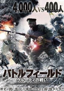 バトルフィールド クルーティの戦い [DVD]