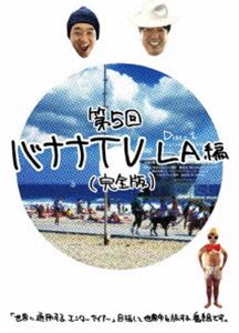 DVD発売日2013/10/30詳しい納期他、ご注文時はご利用案内・返品のページをご確認くださいジャンル国内TVカルチャー／旅行／景色　監督出演バナナマン収録時間210分組枚数2商品説明バナナTV〜LA編〜【完全版】「世界に通用するエンタティナー」になるべく、バナナマンの2人が世界中を旅する番組。LA編を未配信映像を含む完全版としてDVD化。封入特典バナナTVステッカー特典映像幻の韓国編【後編】関連商品セット販売はコチラ商品スペック 種別 DVD JAN 4534530068590 カラー カラー 製作年 2013 製作国 日本 音声 DD（ステレオ）　　　 販売元 アニプレックス登録日2013/08/02