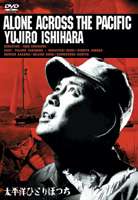 太平洋ひとりぼっち [DVD]