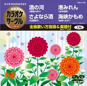 DVD発売日2008/6/25詳しい納期他、ご注文時はご利用案内・返品のページをご確認くださいジャンル趣味・教養その他　監督出演収録時間18分42秒組枚数1商品説明テイチクDVDカラオケ 音多Station収録内容和江の舟唄／津軽恋歌／夢追いホタル／夜叉商品スペック 種別 DVD JAN 4988004768590 カラー カラー 製作国 日本 販売元 テイチクエンタテインメント登録日2008/06/02