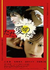 ニュータイプ ～ ただ、愛のために [DVD]