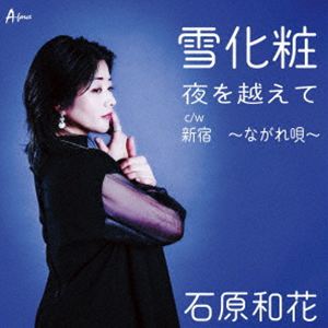 石原和花 / 雪化粧／夜を越えて／新宿 〜ながれ唄〜 [CD]