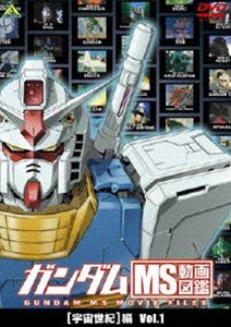 ガンダム MS動画図鑑 宇宙世紀 編 Vol.1 [DVD]