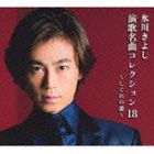 氷川きよし / 氷川きよし 演歌名曲コレクション18 〜しぐれの港〜（通常盤／Bタイプ） [CD]