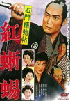 右門捕物帖 紅蜥蜴 [DVD]