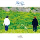 涼風 / 風の詩 [CD]