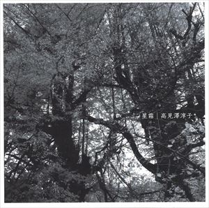 タカミサワジュンコ セイソウCD発売日2015/9/9詳しい納期他、ご注文時はご利用案内・返品のページをご確認くださいジャンルイージーリスニングイージーリスニング/ムード音楽　アーティスト高見澤淳子収録時間組枚数1商品説明高見澤淳子 / 星霜セイソウ※こちらの商品はインディーズ盤にて流通量が少なく、手配できなくなる事がございます。欠品の場合は分かり次第ご連絡致しますので、予めご了承下さい。関連キーワード高見澤淳子 商品スペック 種別 CD JAN 4988044923591 製作年 2015 販売元 ディスクユニオン登録日2015/08/31