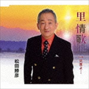 松田勝彦 / 里情歌／兄貴よ… [CD]