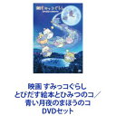 すみっコぐらし DVD 映画 すみっコぐらし とびだす絵本とひみつのコ／青い月夜のまほうのコ [DVDセット]