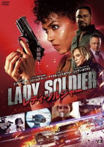 レディ・ソルジャー [DVD]
