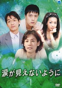 涙が見えないように Vol.1(DVD) ◆20%OFF！