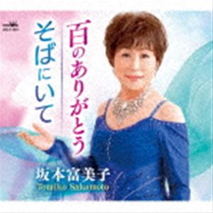 サカモトトミコ ヒャクノアリガトウ ソバニイテCD発売日2022/2/23詳しい納期他、ご注文時はご利用案内・返品のページをご確認くださいジャンル邦楽歌謡曲/演歌　アーティスト坂本富美子収録時間18分28秒組枚数1商品説明坂本富美子 / 百のありがとう／そばにいてヒャクノアリガトウ ソバニイテ坂本富美子作詞／結城彩作曲によるシングル。C／Wには「そばにいて」を収録。　（C）RSオリジナル発売日：2022年2月23日封入特典メロ譜付関連キーワード坂本富美子 収録曲目101.百のありがとう(4:34)02.そばにいて(4:41)03.百のありがとう 【オリジナル・カラオケ】(4:34)04.そばにいて 【オリジナル・カラオケ】(4:38)商品スペック 種別 CD JAN 4988007297592 製作年 2021 販売元 徳間ジャパンコミュニケーションズ登録日2021/11/29