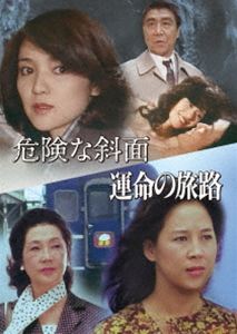 危険な斜面／運命の旅路 [DVD]