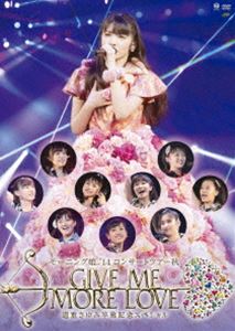 モーニング娘。’14 コンサートツアー2014秋 GIVE ME MORE LOVE 〜道重さゆみ卒業記念スペシャル〜 DVD