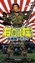 DVD発売日2008/11/28詳しい納期他、ご注文時はご利用案内・返品のページをご確認くださいジャンル邦画SF　監督冨永憲治出演うじきつよし鳥越マリ光石研大谷朗収録時間80分組枚数1商品説明右向け左! 自衛隊へ行こう自衛隊全面協力で実現した、史村翔原作の画期的ミリタリームービー。100人斬りを目指す予備校生・坂田。その彼が栄えある100番目に選んだ女は、ディスコでナンパした浅野だった。愛車で家に送るつもりが、着いた先は陸上自衛隊駐屯地。愛しの獲物はミス・自衛官だった。かくして、半分ヤケの坂田は浅野を追って入隊を志願するが…。商品スペック 種別 DVD JAN 4988707566592 カラー カラー 製作年 1994 製作国 日本 音声 （ステレオ）　　　 販売元 ジーダス登録日2008/10/14