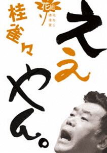 DVD発売日2014/12/3詳しい納期他、ご注文時はご利用案内・返品のページをご確認くださいジャンル趣味・教養お笑い　監督出演桂雀々収録時間組枚数1商品説明桂雀々 ええやん。花組上方の爆笑王、桂雀々（かつらじゃくじゃく）が、123（12月3日）4（巻同時）でDVDが発売!BS12にて放送の「桂雀々の大判小判がじゃくじゃく」より2012年〜2014年収録の高座2席と、撮りおろし特典映像を収録。特典映像特典映像▼お買い得キャンペーン開催中！対象商品はコチラ！関連商品桂落語DVD一覧はコチラ商品スペック 種別 DVD JAN 4582290404592 製作国 日本 販売元 ソニー・ミュージックソリューションズ登録日2014/10/31
