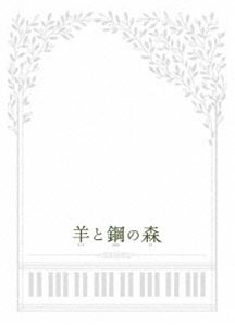 羊と鋼の森 Blu-ray 豪華版 [Blu-ray]