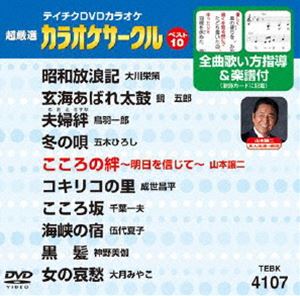 DVD発売日2012/3/21詳しい納期他、ご注文時はご利用案内・返品のページをご確認くださいジャンル趣味・教養その他　監督出演収録時間組枚数1商品説明テイチクDVDカラオケ 超厳選 カラオケサークル ベスト10（107）収録内容昭和放浪記／玄海あばれ太鼓／夫婦絆／冬の唄／こころの絆／コキリコの里／こころ坂／海峡の宿／黒髪／女の哀愁商品スペック 種別 DVD JAN 4988004777592 カラー カラー 製作国 日本 販売元 テイチクエンタテインメント登録日2012/01/24