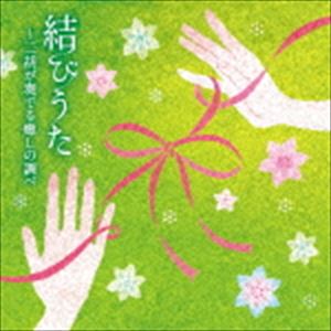 結びうた～二胡が奏でる癒しの調べ [CD]