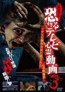 コワスギルテレビシンレイドウガ3テレビセイサクガイシャニカクサレタシンレイエイゾウシュウDVD発売日2015/12/16詳しい納期他、ご注文時はご利用案内・返品のページをご確認くださいジャンル邦画ホラー　監督出演収録時間組枚数1関連キーワード：シンレイ商品説明【放送禁止】恐すぎるテレビ心霊動画3 〜テレビ制作会社に隠された心霊映像集〜コワスギルテレビシンレイドウガ3テレビセイサクガイシャニカクサレタシンレイエイゾウシュウ心霊投稿シリーズ「恐すぎる携帯動画」を制作する十影堂エンターテイメントが送りだす新シリーズ「【放送禁止】恐すぎるテレビ心霊動画」の第3弾!この作品は、今まで世に出なかったテレビ制作会社のお蔵入り映像を公開していること。ロケ中に映り込んだ、いるはずのない人物、ニュース映像素材に紛れ込んだ霊障などを多数収録。商品スペック 種別 DVD JAN 4571370072592 製作国 日本 販売元 十影堂エンターテイメント登録日2015/11/06