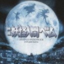 サキタハヂメ（音楽） / 映画 妖怪人間ベム オリジナル・サウンドトラック [CD]