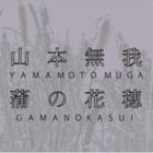 山本無我 / 蒲の花穂 [CD]