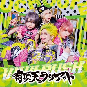 ビバラッシュ / 有頂天ラリアット（通常盤A） [CD]