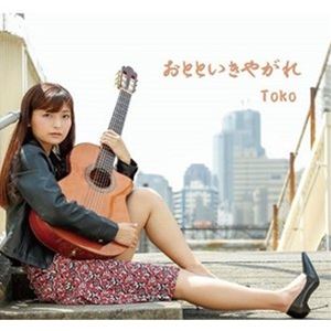 Toko / おとといきやがれ [CD]