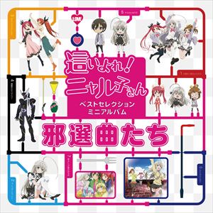 這いよれ！ニャル子さん ベストセレクションミニアルバム 邪選曲たち [CD]