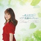 井上あずみ / ジブリ名曲セレクション Dear GHIBLI [CD]