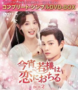 今宵、若様は恋におちる BOX2＜コンプリート・シンプルDVD‐BOX5，500円シリーズ＞【期間限定生産】 [DVD]