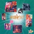 楽天ぐるぐる王国　楽天市場店スタまにシリーズ： 少女革命ウテナ [CD]