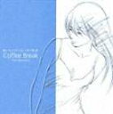 (オムニバス) おいしいコーヒーのいれ方／Coffee Break [CD]