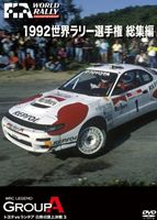 1992 WRC 総集編 DVD