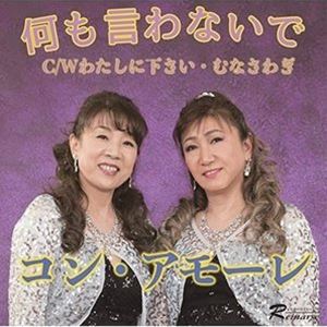 コン・アモーレ / 何も言わないで C／W わたしに下さい／むなさわぎ [CD]