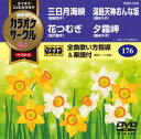 テイチクDVDカラオケ カラオケサークルW ベスト4 [DVD]