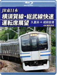 JR東日本 横須賀線・総武線快速運転席展望【ブルーレイ版】久里浜 ⇒ 成田空港 4K撮影作品 [Blu-ray]