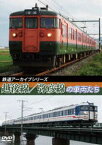 鉄道アーカイブシリーズ43 越後線・弥彦線の車両たち [DVD]