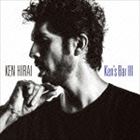 平井堅 / Ken’s Bar III（通常盤） [CD]