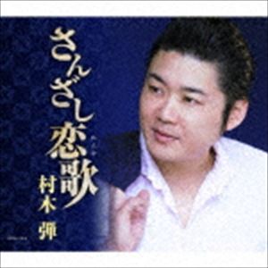 村木弾 / さんざし恋歌 CD