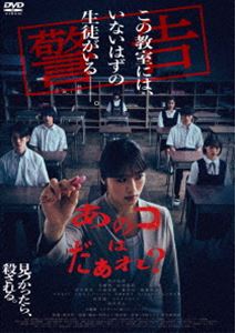 アノコハダァレDVD発売日2024/12/4詳しい納期他、ご注文時はご利用案内・返品のページをご確認くださいジャンル邦画ホラー　監督清水崇出演渋谷凪咲早瀬憩山時聡真荒木飛羽今森茉耶収録時間107分組枚数1関連キーワード：シブヤナギサ商品説明あのコはだぁれ?アノコハダァレとある夏休み、臨時教師として補習クラスを担当することになった君島ほのかの目の前で、ある女子生徒が突如屋上から飛び降り、不可解な死を遂げてしまう。“いないはずの生徒”の謎に気がついたほのかと、補習を受ける生徒・三浦瞳、前川タケルらは、“あのコ”にまつわるある衝撃の事実にたどり着く…。彼らを待ち受ける、予想もつかない恐怖とは…?特典映像特報・予告関連商品2024年公開の日本映画商品スペック 種別 DVD JAN 4988105079595 画面サイズ ビスタ 製作年 2024 製作国 日本 字幕 バリアフリー日本語 音声 日本語DD（5.1ch）　日本語DD（ステレオ）　バリアフリー日本語音声ガイドDD（ステレオ）　 販売元 松竹登録日2024/10/04