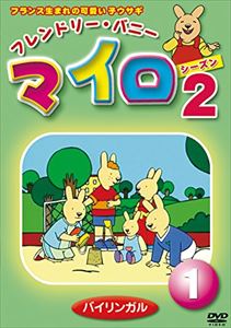 マイロ・シーズン2 第1巻 [DVD]