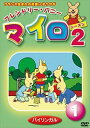 DVD発売日2009/8/5詳しい納期他、ご注文時はご利用案内・返品のページをご確認くださいジャンルアニメ海外アニメ　監督出演収録時間35分組枚数商品説明マイロ・シーズン2 第1巻商品スペック 種別 DVD JAN 4984705802595 製作年 2009 製作国 フランス 販売元 ケイメディア登録日2009/07/16