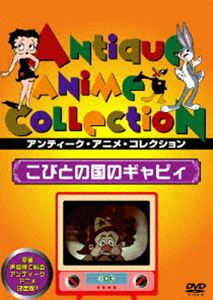 こびとの国のギャビイ [DVD]