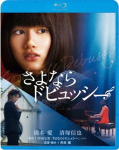 さよならドビュッシー [Blu-ray]